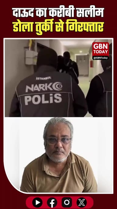 भारत की बड़ी जीत: तुर्की से पकड़ा गया दाऊद का करीबी सलीम डोला #SalimDola #DrugCartel #IndianPolice #AntiNarcotics