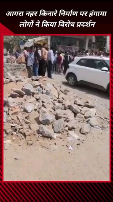 फरीदाबाद: फरीदाबाद में आगरा नहर के किनारे निर्माण पर हंगामा, लोगों का विरोध प्रदर्शन