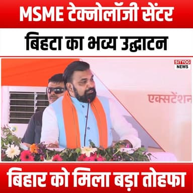 MSME टेक्नोलॉजी सेंटर बिहटा का भव्य उद्घाटन | बिहार को मिला बड़ा तोहफा
#MSMETechnologyCentre #Bihta #Bihar #Inauguratio...
