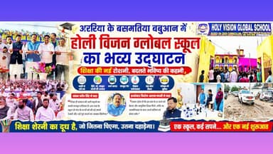 Araria : बसमतिया बबुआन में शिक्षा का नया सवेरा: होली विजन ग्लोबल स्कूल का भव्य शुभारंभ।
#ArariaNews #birpursupaul #Bihar...