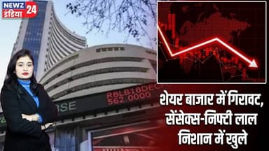 शेयर बाजार में गिरावट, सेंसेक्स-निफ्टी लाल निशान में खुले | #stockmarket | Sensex | Nifty |