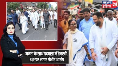 ममता के साथ पदयात्रा में तेजस्वी, BJP पर लगाए गंभीर आरोप | #Tejashwi_Yadav | Mamata Banerjee | TMC