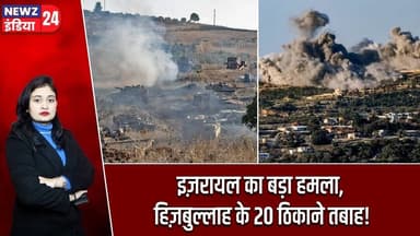इज़रायल का बड़ा हमला, हिज़बुल्लाह के 20 ठिकाने तबाह! | #israelattack | Hezbollah | Air Strike |