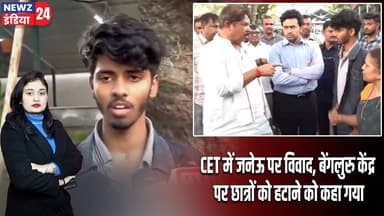 CET में जनेऊ पर विवाद, बेंगलुरु केंद्र पर छात्रों को हटाने को कहा गया | #cetexam | Bengaluru |