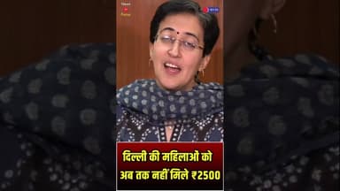 दिल्ली की महिलाओं को अब तक नहीं मिले ₹2500, आतिशी ने घेरा। #DelhiAssembly #ModiKiGuarantee