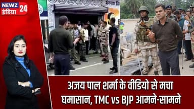 अजय पाल शर्मा के वीडियो से मचा घमासान, TMC vs BJP आमने-सामने | #AjayPalSharma | West Bengal Politics