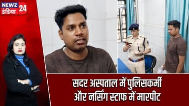 सदर अस्पताल में पुलिसकर्मी और नर्सिंग स्टाफ में मारपीट | #sadarhospital | Kaimur News | Clash News |