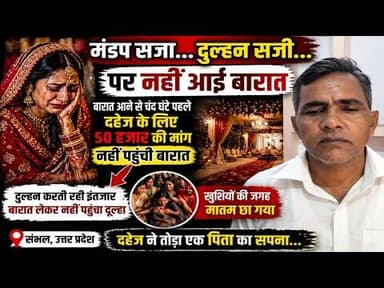 #मंडप सजा… #दुल्हन सजी… पर नहीं आई #बारात — #दहेज के लालच ने #नबाडा गांव में तोड़ा एक #पिता का सपना