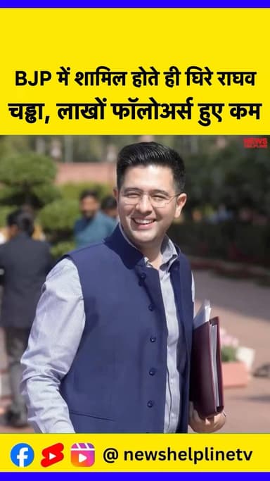AAP छोड़ने के बाद पहली बार बोले Raghav Chaddha , सोशल मीडिया पर मचा बवाल
#RaghavChadha #PoliticalUpdate #BJP #AAP #Vira...