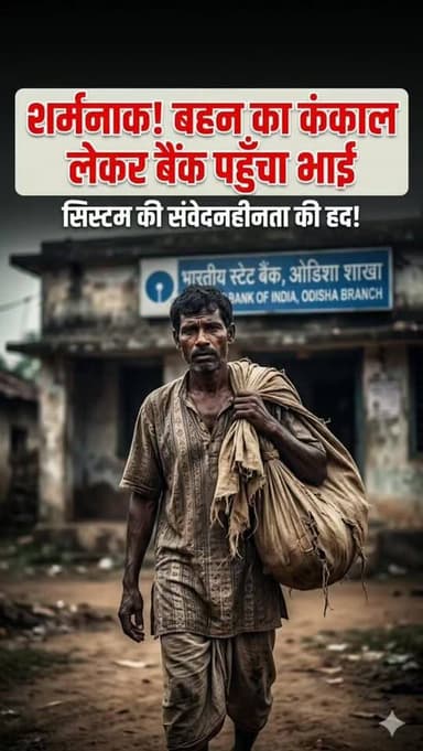 20 हजार रुपयों के लिए श्मशान से खोद बहन का कंकाल लेकर बैंक पहुंचा।
ReelsIndia #TrendingNow #Odisha #ShockingNews #Socia...