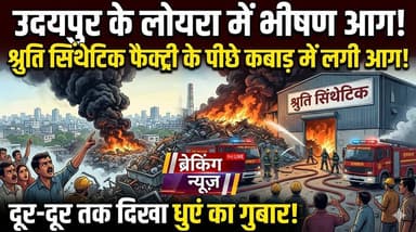 लोयरा में श्रुति सिंथेटिक फैक्ट्री के पीछे कबाड़ में भीषण आग, दूर-दूर तक दिखा धुएं का गुबार
#udaipur #udaipur_khabar #ud...