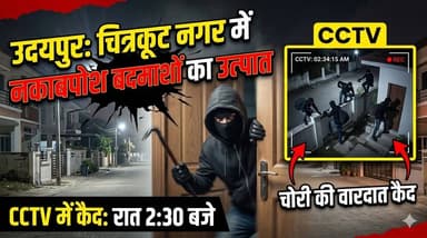 उदयपुर: चित्रकूट नगर में नकाबपोश बदमाशों का उत्पात, सीसीटीवी में कैद हुई चोरी की वारदात#udaipur #udaipur_khabar #udaipur...
