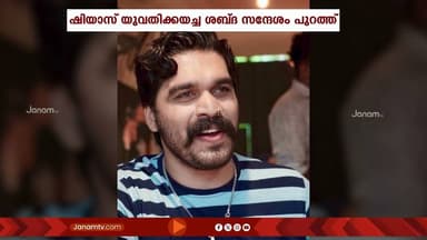പീഢന പരാതിയിൽ ഷിയാസ് കരീമിൻ്റെ വാദങ്ങൾ പൊളിയുന്നു; യുവതിക്കയച്ച ശബ്ദ സന്ദേശങ്ങൾ ജനം ടി വിയ്ക്ക്