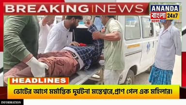 দ্বিতীয় দফা ভোটের আগে ম*র্মা*ন্তিক পথ দু*র্ঘ/টনা! মন্তেশ্বরে প্রা/ণ গেল ১ মহিলার,আ/শঙ্কা*জনক স্বামী।
#BreakingNews #Wes...