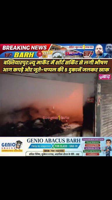 बख्तियारपुर: न्यू मार्केट में शॉर्ट सर्किट से लगी भीषण आग, कपड़े और जूते-चप्पल की 5 दुकानें जलकर खाक, लाखों का नुकसान
#ब...