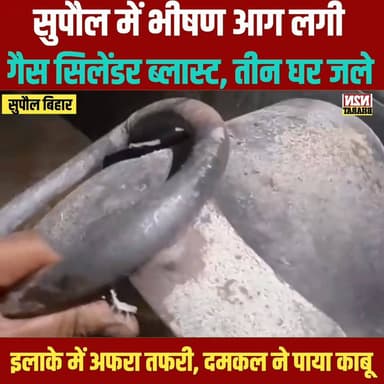 सुपौल में भीषण आग लगी, गैस सिलेंडर ब्लास्ट तीन घर जले,
इलाके में अफरा तफरी, दमकल ने पाया काबू,
#chifsecretrebihar #high...