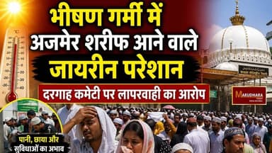भीषण गर्मी में अजमेर शरीफ आने वाले जायरीन परेशान
दरगाह कमेटी पर लापरवाही का आरोप
#ajmer #trend #april #april2026 #ajmerc...
