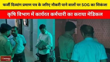फर्जी दिव्यांग प्रमाण पत्र के जरिए नौकरी पाने वालों पर SOG का शिकंजा
कृषि विभाग में कार्यरत कर्मचारी का कराया मेडिकल
#aj...