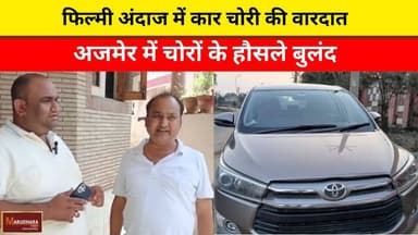 फिल्मी अंदाज में कार चोरी की वारदात
अजमेर में चोरों के हौसले बुलंद
#ajmer #trend #april #april2026 #ajmercity #ajmernews...