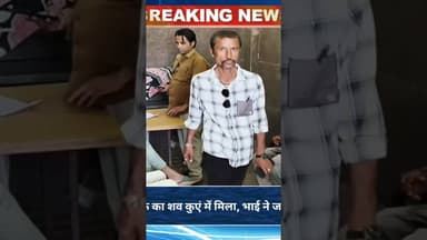 दिन से लापता युवक का शव कुएं में मिला, भाई ने जताई हत्या की आशंका #news #hindinews #latestnews