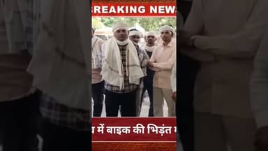 ओडा बड़ा गांव में बाइक की भिड़ंत में एक की मौत #news #hindinews #latestnews #newsalert