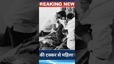 डूंगरपुर में बाइक की टक्कर से महिला गंभीर घायल #news #hindinews #latestnews #newsalert