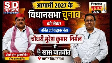 चुनाव सपा नेता सुरेश से खास बातचीत #चुनाव #विधानसभा #2027 #exclusive #इंटरव्यू #interview #shorts