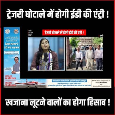 ट्रेजरी घोटाले में होगी ईडी की इंट्री! पर्दे के पीछे से खेल करने वाले होंगे बेनकाब
#thenewspost #Treasuryscams #ranchine...