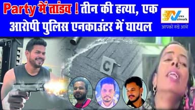 Birthday Party में Triple Murder | 1 आरोपी का Encounter, मुख्य आरोपी फरार | Police Action जारी
.
.
.
#TripleMurder
#Enc...