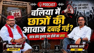 क्या बलिया में छात्रों की आवाज दबाई गई?
#Balliakhabar #Balliakhabarpodcast