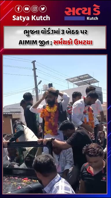 ભુજના વોર્ડ.1માં 3 બેઠક પર AIMIM જીત ; સર્મથકો ઉમટયા