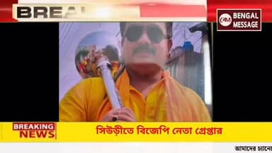 বীরভূমের সিউড়ীতে ধর্ষণ কাণ্ডে বিজেপি নেতা গ্রেফতার।
#facebook #instagram #youtube #twitter #tiktok #instagood #love #lik...