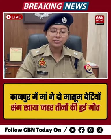 कानपुर: मां ने दो मासूम बेटियों संग खाया जहर, तीनों की मौत #Kanpur #Tragedy #SuicideCase #BreakingNews