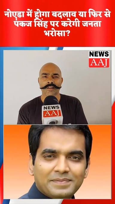 उत्तर प्रदेश 2027 विधानसभा चुनाव: “ नोएडा गायब भाजपा विधायक” मुद्दा बना, पंकज सिंह के सामने चुनौती #NoidaElection
#UPPo...
