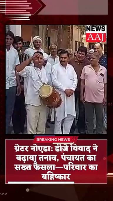 ग्रेटर नोएडा: डीजे विवाद ने बढ़ाया तनाव, पंचायत का सख्त फैसला—परिवार का बहिष्कार,#GreaterNoida
#DJBan
#VillagePanchayat
...