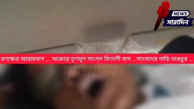 রণক্ষেত্র আরামবাগ ... আক্রান্ত তৃণমূল সাংসদ মিতালী বাগ .. সাংসদের গাড়ি ভাঙচুর ...