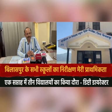 बिलासपुर के सभी स्कूलों का निरीक्षण मेरी प्राथमिकता,
एक सप्ताह में तीन विद्यालयों का किया दौरा - डिप्टी डायरेक्टर
#Bila...