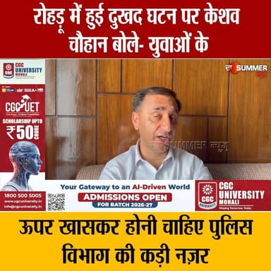 रोहड़ू में हुई दुखद घटन पर केशव चौहान बोले- युवाओं के
ऊपर खासकर होनी चाहिए पुलिस विभाग की कड़ी नज़र
#Rohru #KeshavChauhan...