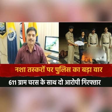 न.| शा तस्करों पर पुलिस का बड़ा वार
611 ग्राम चर.| स के साथ दो आ.| रोपी गिरफ्तार
#Bilaspur #DrugBust #PoliceAction #Dru...