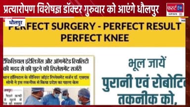 जयपुर के जोड़ प्रत्यारोपण विशेषज्ञ डॉ. गुरुवार को आएंगे धौलपुर। नई तकनीकी से कराएं घुटनों का इलाज।
#DholpurNews #Rajastha...