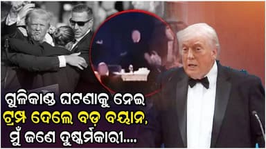 ହ୍ଵାଇଟ୍ ହାଉସ୍ ଗୁଳିକାଣ୍ଡ ଘଟଣାକୁ ନେଇ ମୁହଁ ଖୋଲିଲେ ଟ୍ରମ୍ପ......#bjp #odisha #trump @NarendraModi 