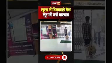 सूरत में SIB ब्रांच से 50 लाख रुपए की लूट..#shorts #gujarat #surat #suratnews #bankrobbery #sbi