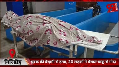 #गिरिडीह : #युवक की #बेरहमी से हत्/या, 20 #लड़कों ने #घेरकर #चाकू से #गोदा