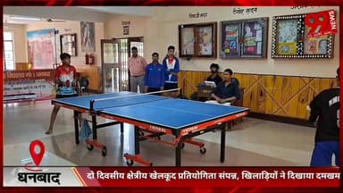 #धनबाद : #दो #दिवसीय #क्षेत्रीय #खेलकूद #प्रतियोगिता #संपन्न, #खिलाड़ियों ने #दिखाया #दमखम