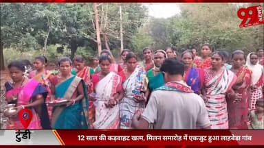 #टुंडी : 12 #साल की #कड़वाहट #खत्म, #मिलन #समारोह में #एकजुट हुआ #लाहबेडा #गांव