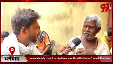#धनबाद : #कतरास #सोनारडीह #टांडाबाड़ी का #वो #ख़ौफ़नाक #मंजर, #फिर से #जिंदगी को #पटरी पर #लाने की #जद्दोजहद