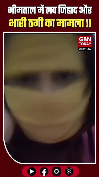 भीमताल: पहचान छिपाकर युवतियों से यौन शोषण और लाखों की ठगी #Bhimtal #CrimeUpdate #LoveJihad #UttarakhandPolice
