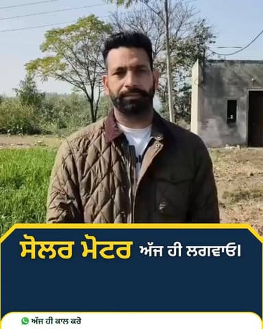 ਆਦੇਸ਼ ਸੋਲਰ ਪ੍ਰਾਈਵੇਟ ਲਿਮਿਟਡ ਲੈ ਕੇ ਆਇਆ ਹੈ ਸੁਪਰ ਕੁਆਲਟੀ ਸੋਲਰ ਮੋਟਰ—ਘੱਟ ਰੇਟ, 100% ਬਿਜਲੀ ਦੀ ਬਚਤ | ਕਾਲ ਕਰੋ: ☎️ 8437240318 / 9781160318 | ਸਰਵਿਸ: ਪੰਜਾਬ–ਹਰਿਆਣਾ