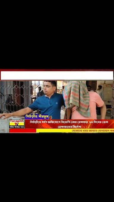 সিউড়ীতে ধর্ষণ অভিযোগে বিজেপি নেতা গ্রেফতার, ১৪ দিনের জেল হেফাজতের নির্দেশ।
#Suri #Siuri #Birbhum #WestBengal #BreakingN...