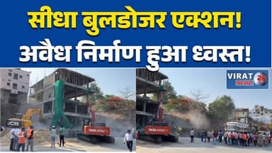 इंदौर में अवैध निर्माण पर बड़ी कार्रवाई, नगर निगम ने चलाया बुलडोजर #IndoreNews
#BulldozerAction
#MunicipalCorporation
#...